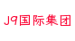 J9国际集团