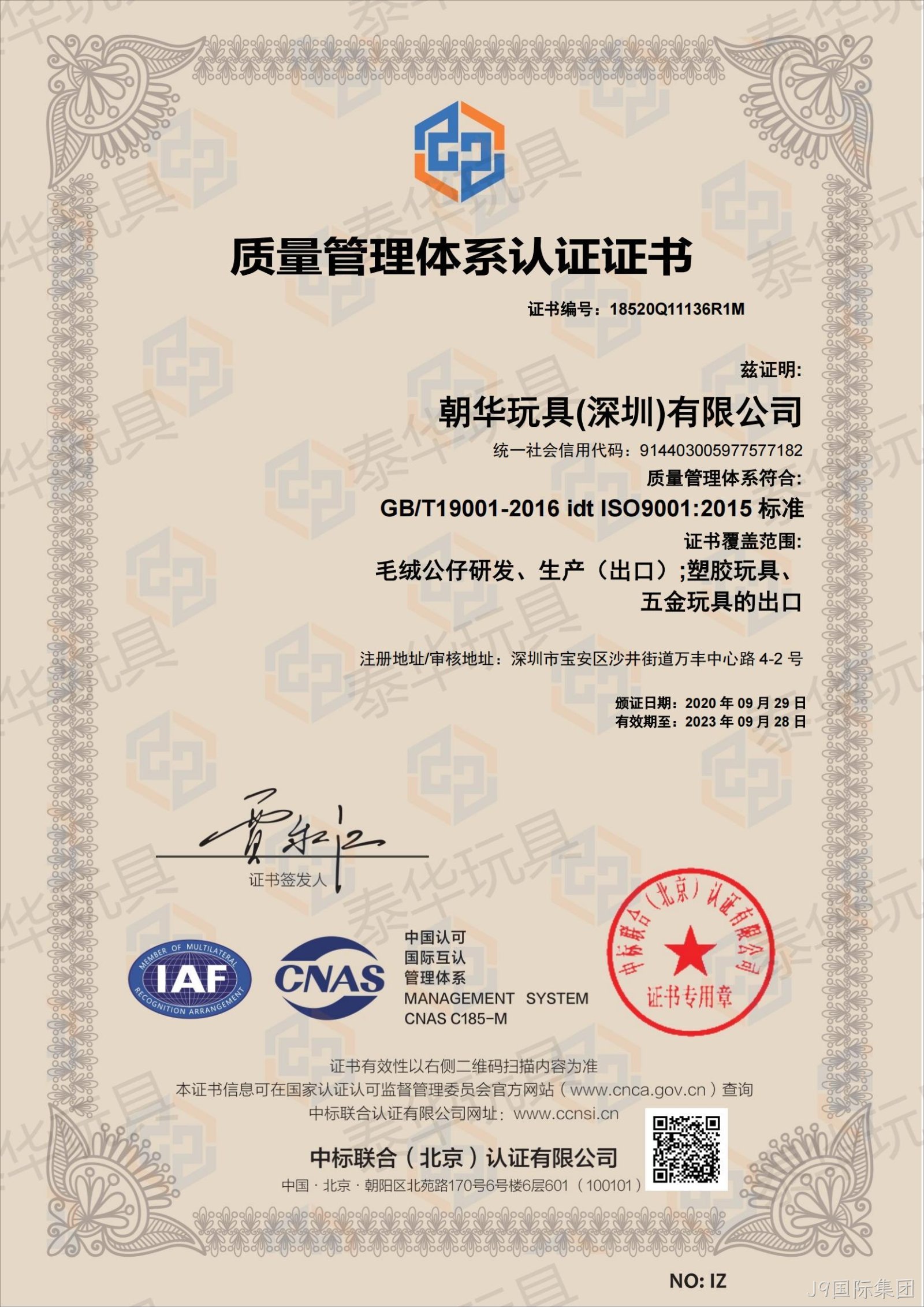 J9国际集团ISO9001认证